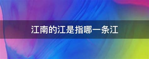 你知道我们经常所说的“江南地区”，主要是指哪些地方吗？|南岭|自然地理|东南丘陵_新浪新闻