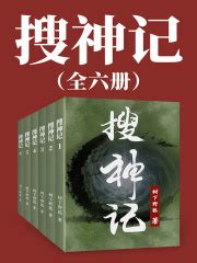 搜神记（全6册）(树下野狐)全本在线阅读-起点中文网官方正版