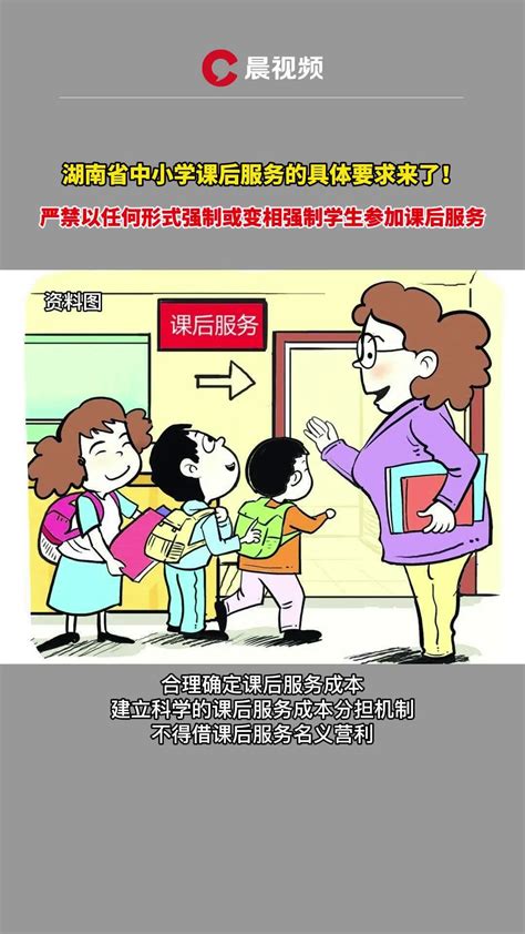 湖南省中小学课后服务的具体要求来了_凤凰网视频_凤凰网