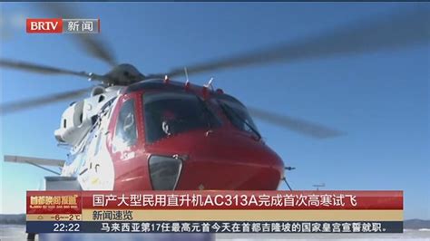 国产大型民用直升机AC313A完成首次高寒试飞_北京时间