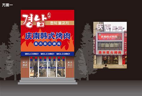 韩式烤肉店 门头设计_努力的西瓜先生-站酷ZCOOL