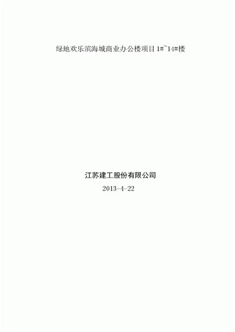 青岛绿地欢乐滨海城商业办公楼施工组织设计_施工组织设计_土木在线