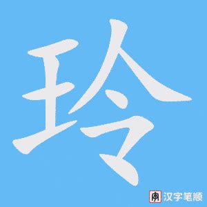 玲的意思,玲的解释,玲的拼音,玲的部首,玲的笔顺-汉语国学
