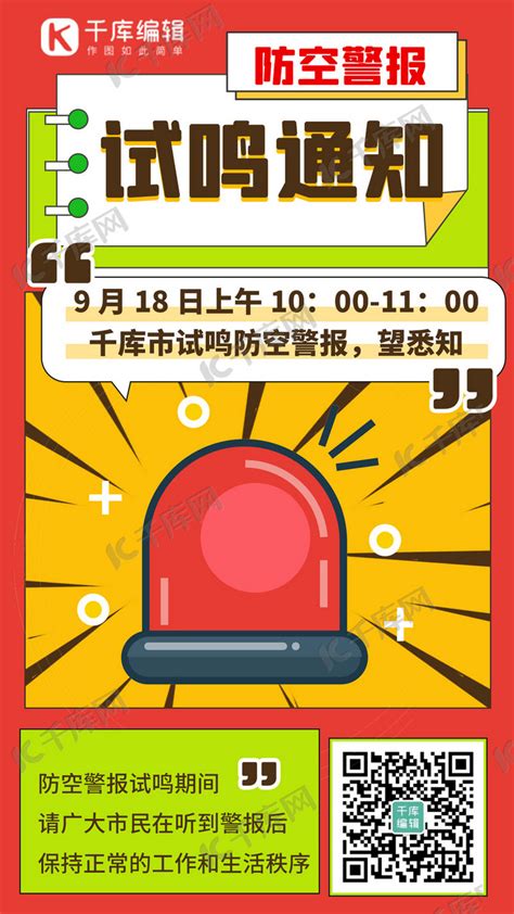 防空警报试鸣日丨我县同步鸣响防空警报，相关知识你了解多少？ - 通道 - 新湖南