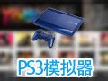 【PS3模拟器PC中文版下载】PS3模拟器电脑版 v0.0.9 中文版-开心电玩