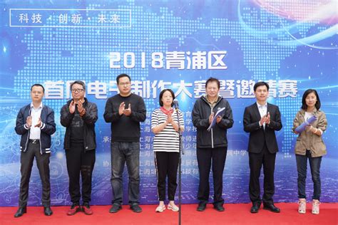 2018青浦区首届电子制作大赛暨邀请赛成功举办