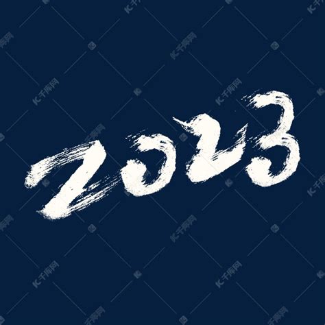 2023艺术书法字艺术字设计图片-千库网