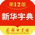 中华大字典免费下载-中华大字典app(新华大字典)下载v3.5.4 安卓版-绿色资源网