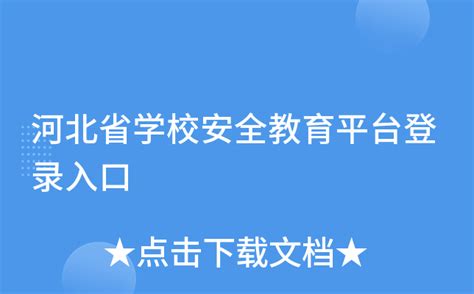 河北省学校安全教育平台登录入口