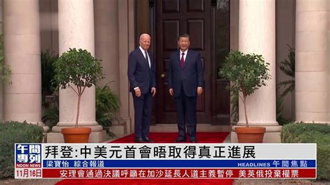拜登：中美元首会晤取得真正进展_凤凰网视频_凤凰网