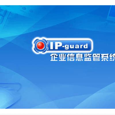 【IP-guard功能介绍 IP-guard软件代理 ip-guard正版】价格_厂家-供应商网