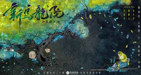 《新乌龙院之笑闹江湖》曝概念海报 5月欢乐上映