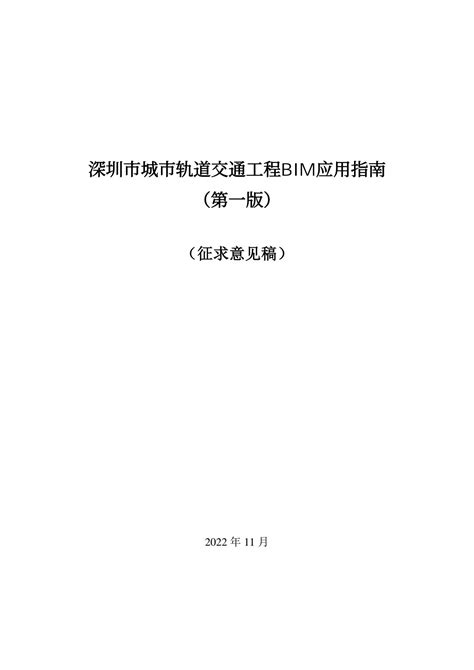 深圳市住建局:深圳市建筑工程信息模型（BIM）应用指南（第一版)、深圳市城市轨道交通工程BIM应用指南（第一版）公开征求意见！-BIM-希比集团