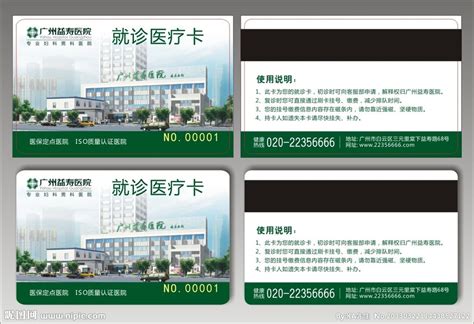 益寿医院就诊医疗卡设计图__名片卡片_广告设计_设计图库_昵图网nipic.com