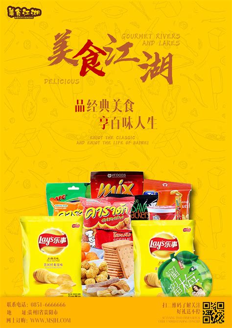零食促销海报设计图__广告设计_广告设计_设计图库_昵图网nipic.com