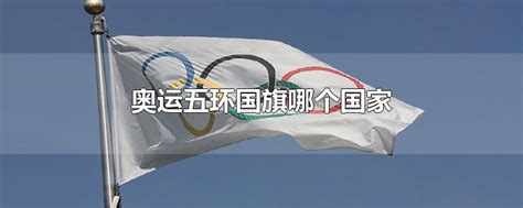 奥运会五环的国旗是哪个国家（有奥运五环的国旗是哪个国家的） - 长跑生活