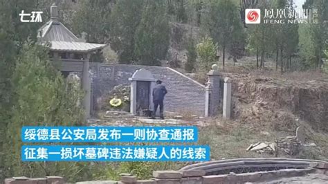 男子持铁锤砸毁墓碑，陕西绥德警方公开征集线索_凤凰网视频_凤凰网