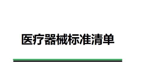 中国医疗器械标准年报（2019年度）