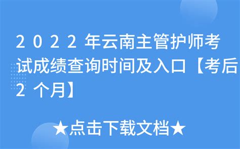 2022年云南主管护师考试成绩查询时间及入口【考后2个月】