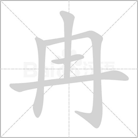 "冉" 的详细解释 汉语字典