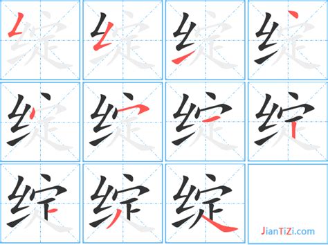 绽的繁体字怎么写 绽的异体字怎么写 绽的同音同调字_真笔网