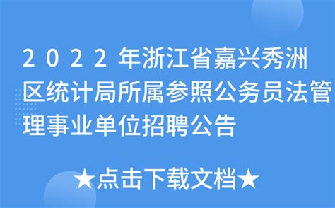 2022年浙江省嘉兴秀洲区统计局所属参照公务员法管理事业单位招聘公告