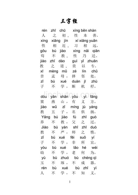 三字经全文带拼音-打印版 - 360文库