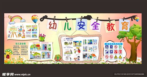 幼儿园安全教育设计图__广告设计_广告设计_设计图库_昵图网nipic.com