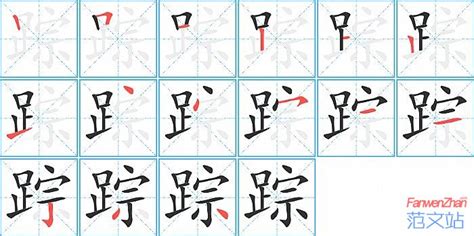 曲字书法繁体字图片_书法字_编号12510381_红动中国