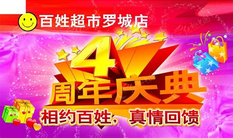 百姓超市周年庆PSD素材免费下载_红动中国