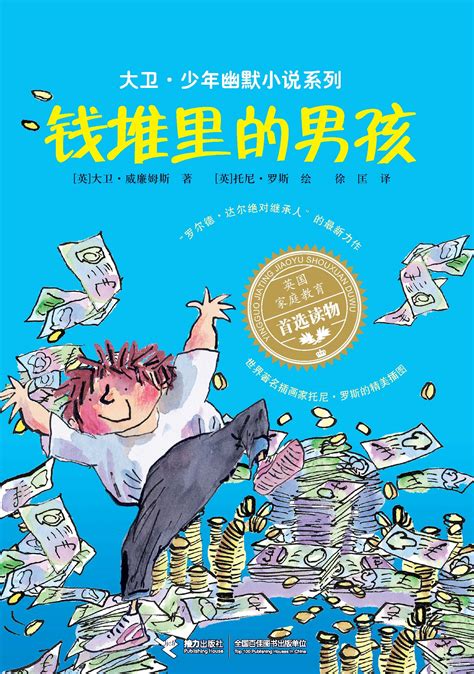 大卫·少年幽默小说系列:钱堆里的男孩-精品畅销书-接力出版社