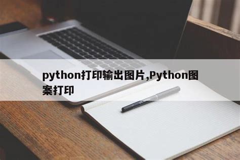 Python怎么打印中文？