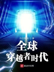 全球穿越者时代(白日梦颜i)全本免费在线阅读-起点中文网官方正版