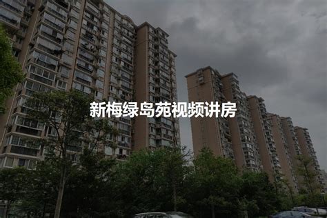 【上海新梅绿岛苑小区,二手房,租房】- 上海房天下