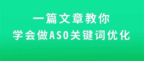 一篇文章教你学会做ASO关键词优化(程序员,app) - AI牛丝