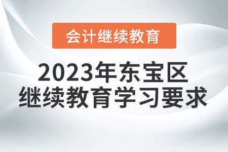2023年湖北省东宝区会计继续教育报名学习要求_东奥会计继续教育