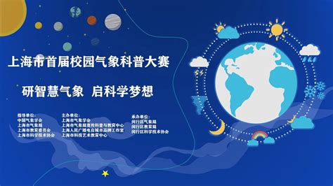 上海市首届校园气象科普大赛今天在线启动