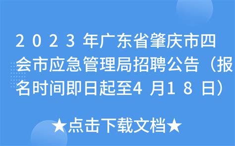 2023年广东省肇庆市四会市应急管理局招聘公告（报名时间即日起至4月18日）