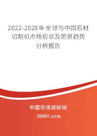 2023年石材切割机行业前景 2023-2029年全球与中国石材切割机市场现状及前景趋势分析报告