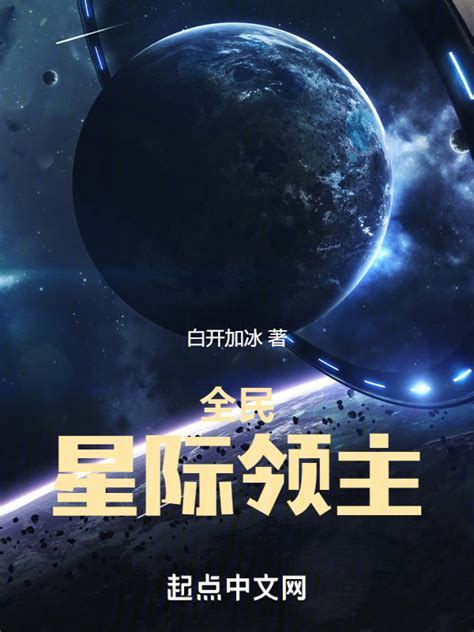 《全民星际领主》小说在线阅读-起点中文网