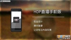 【最新HDP直播TV版】最新HDP直播TV版2023下载 v4.0.1 安卓版-开心电玩