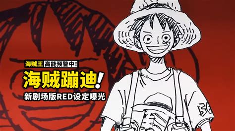 海贼王动画电影《FILM RED》插曲宣传片 8月6日上映_3DM单机