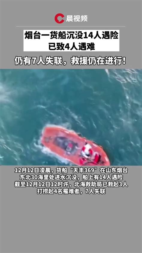 烟台一货船沉没已致4人遇难，仍有7人失联，救援仍在进行中_凤凰网视频_凤凰网