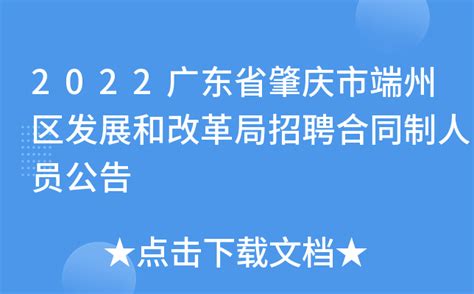 2022广东省肇庆市端州区发展和改革局招聘合同制人员公告