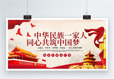 红色弘扬民族精神 凝聚中国力量民族团结宣传民族展板图片下载 - 觅知网