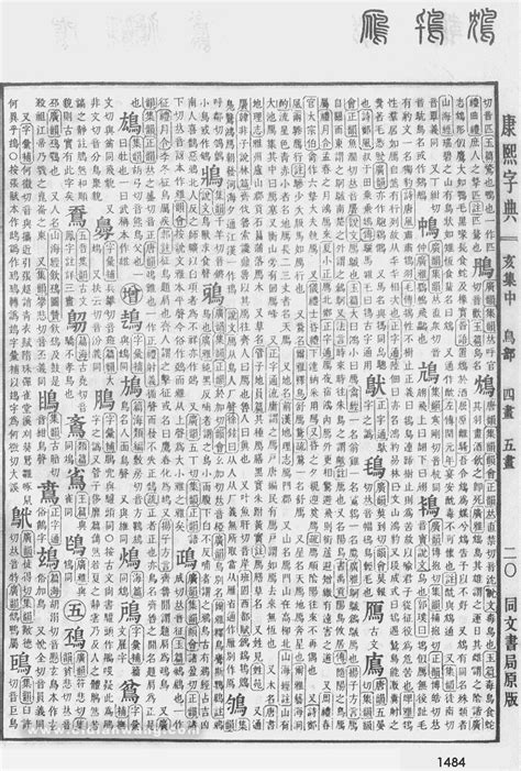 康熙字典第1270页_康熙字典扫描版 - 词典网