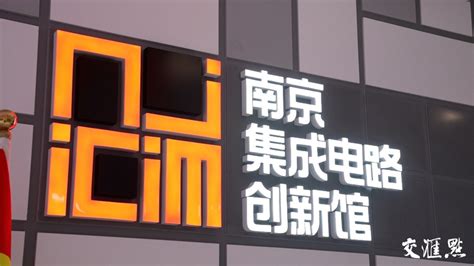 南京集成电路创新馆：用硬核科技展示创“芯”实践_新华报业网