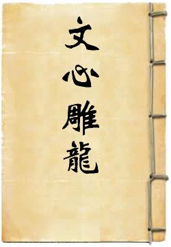 文心雕龙(刘勰)在线阅读 - 古诗文网