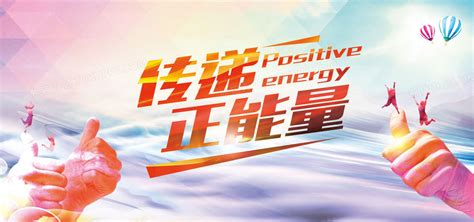 传递正能量宣传展板设计图片_展板_编号4167385_红动中国