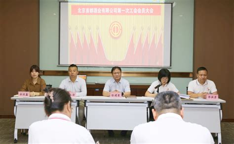 北京首都酒业有限公司第一次 工会会员大会顺利召开-中华酒官网